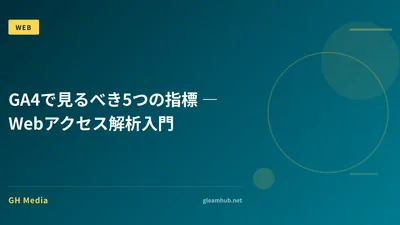 GA4で見るべき5つの指標 ― Webアクセス解析入門