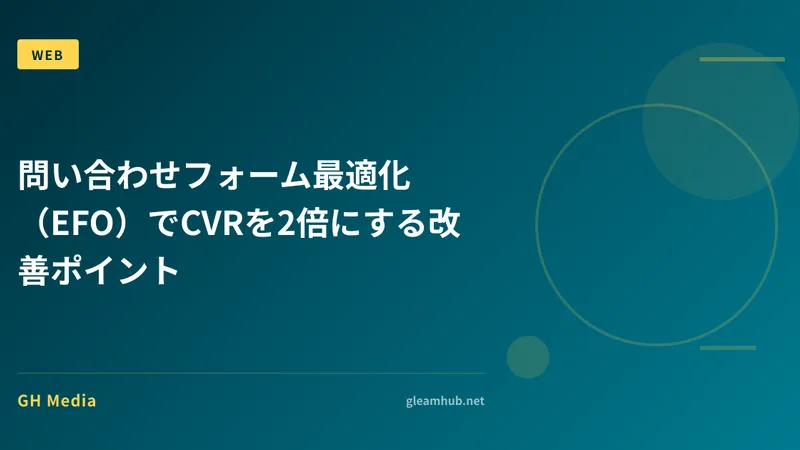 問い合わせフォーム最適化（EFO）でCVRを2倍にする改善ポイント