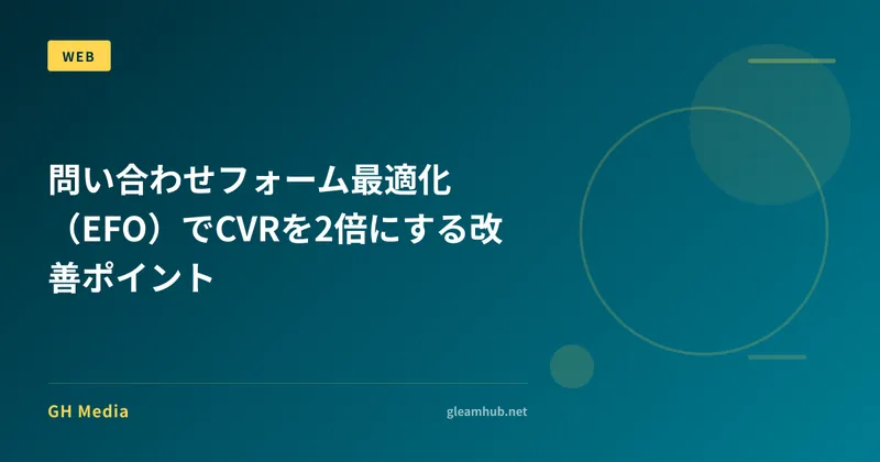 問い合わせフォーム最適化（EFO）でCVRを2倍にする改善ポイント