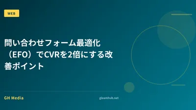 問い合わせフォーム最適化（EFO）でCVRを2倍にする改善ポイント