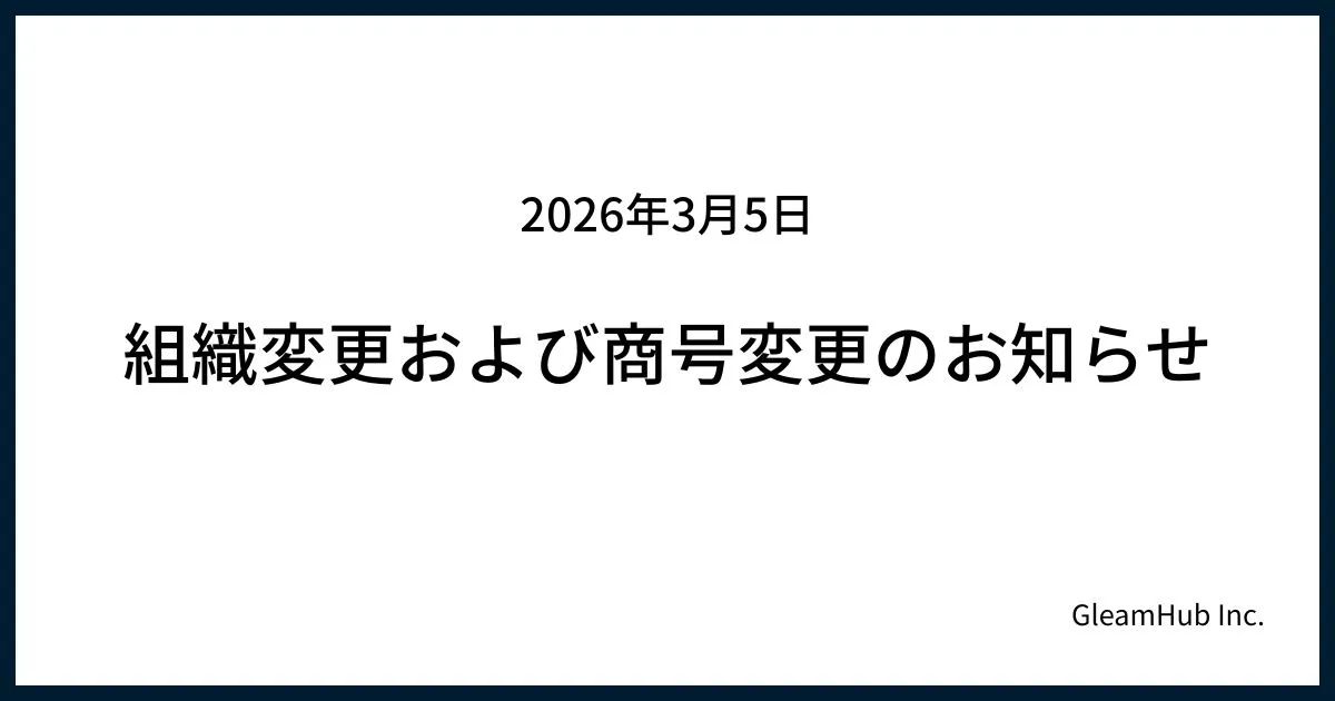 組織変更および商号変更のお知らせ