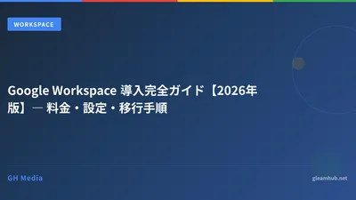 Google Workspace 導入完全ガイド【2026年版】― 料金・設定・移行手順