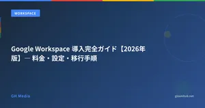 Google Workspace 導入完全ガイド【2026年版】― 料金・設定・移行手順