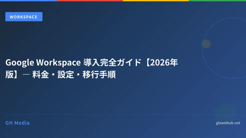 Google Workspace 導入完全ガイド【2026年版】― 料金・設定・移行手順
