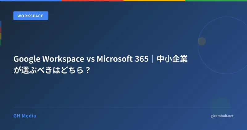 Google Workspace vs Microsoft 365｜中小企業が選ぶべきはどちら？