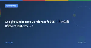Google Workspace vs Microsoft 365｜中小企業が選ぶべきはどちら？