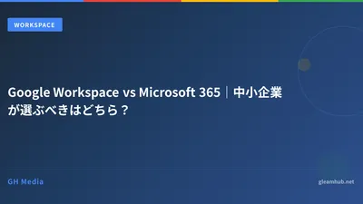 Google Workspace vs Microsoft 365｜中小企業が選ぶべきはどちら？