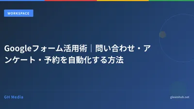 Googleフォーム活用術｜問い合わせ・アンケート・予約を自動化する方法