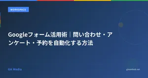 Googleフォーム活用術｜問い合わせ・アンケート・予約を自動化する方法