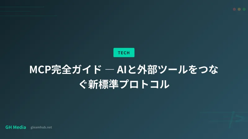 MCP完全ガイド ― AIと外部ツールをつなぐ新標準プロトコル