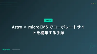 Astro × microCMS でコーポレートサイトを構築する手順