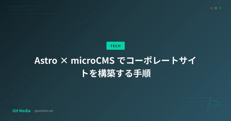 Astro × microCMS でコーポレートサイトを構築する手順