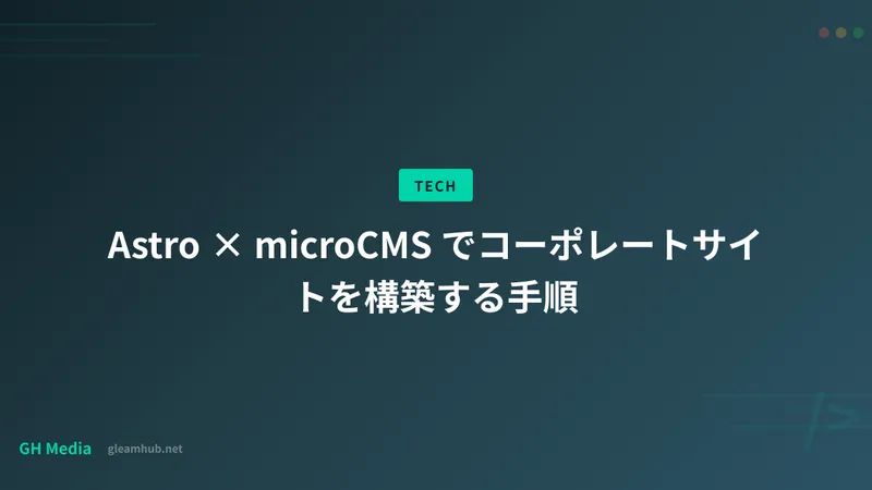 Astro × microCMS でコーポレートサイトを構築する手順