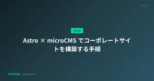Astro × microCMS でコーポレートサイトを構築する手順