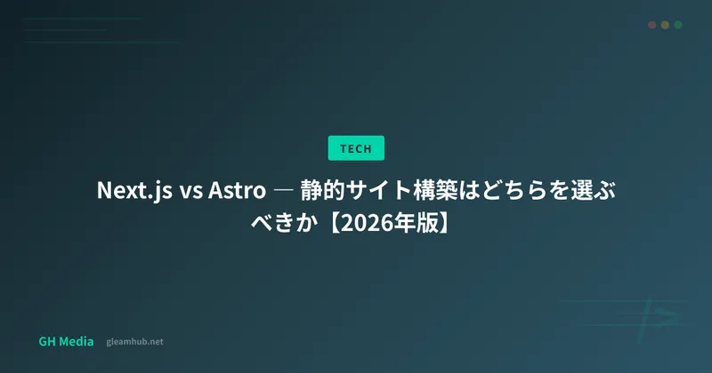 Next.js vs Astro ― 静的サイト構築はどちらを選ぶべきか【2026年版】
