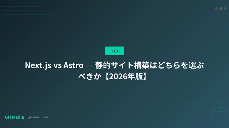 Next.js vs Astro ― 静的サイト構築はどちらを選ぶべきか【2026年版】