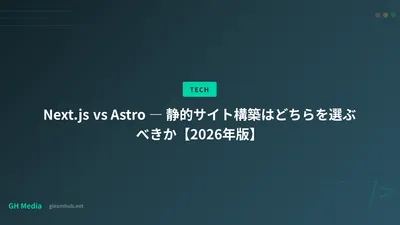 Next.js vs Astro ― 静的サイト構築はどちらを選ぶべきか【2026年版】