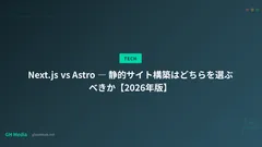 Next.js vs Astro ― 静的サイト構築はどちらを選ぶべきか【2026年版】