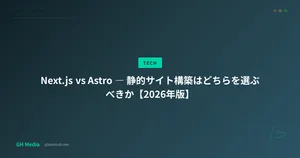 Next.js vs Astro ― 静的サイト構築はどちらを選ぶべきか【2026年版】
