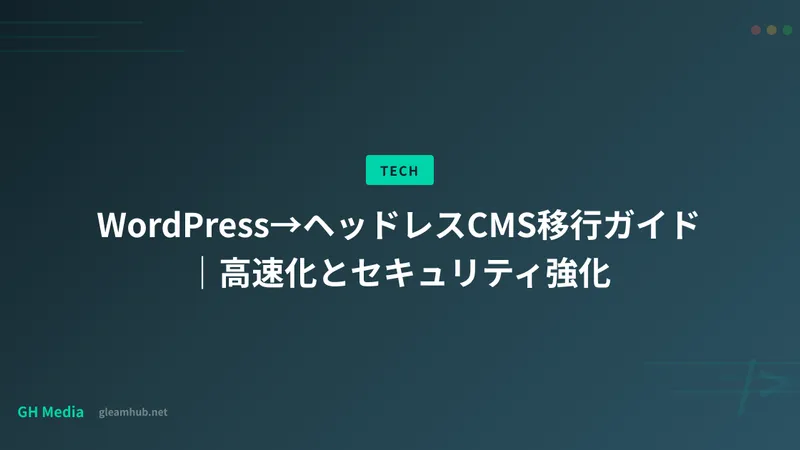 WordPress→ヘッドレスCMS移行ガイド｜高速化とセキュリティ強化