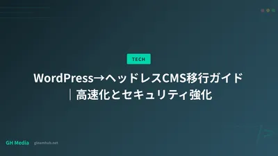 WordPress→ヘッドレスCMS移行ガイド｜高速化とセキュリティ強化