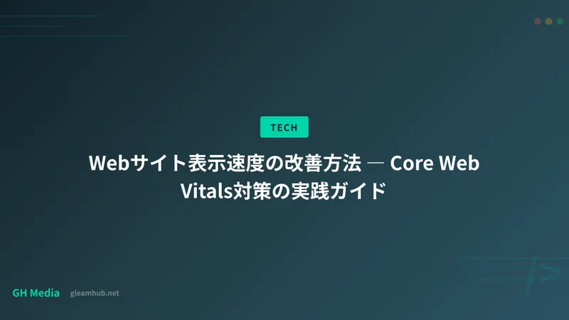 Webサイト表示速度の改善方法 ― Core Web Vitals対策の実践ガイド