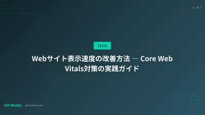 Webサイト表示速度の改善方法 ― Core Web Vitals対策の実践ガイド