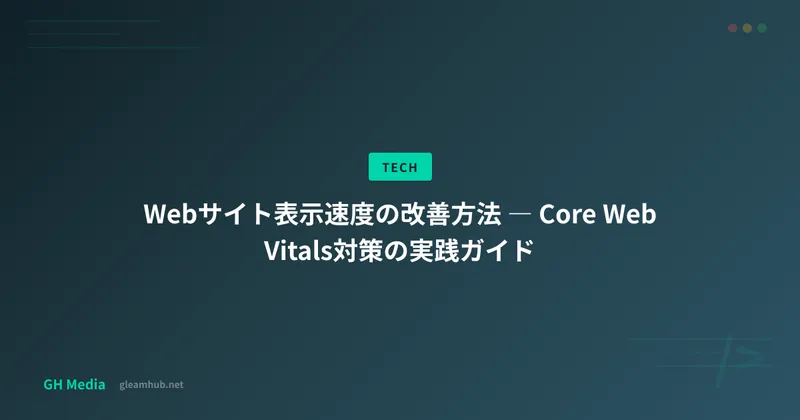 Webサイト表示速度の改善方法 ― Core Web Vitals対策の実践ガイド