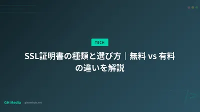 SSL証明書の種類と選び方｜無料 vs 有料の違いを解説
