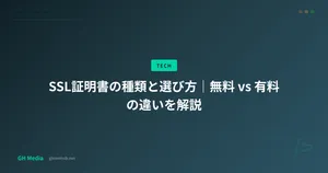 SSL証明書の種類と選び方｜無料 vs 有料の違いを解説