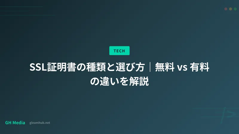 SSL証明書の種類と選び方｜無料 vs 有料の違いを解説