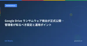 Google Drive ランサムウェア検出が正式公開―管理者が知るべき設定と運用ポイント