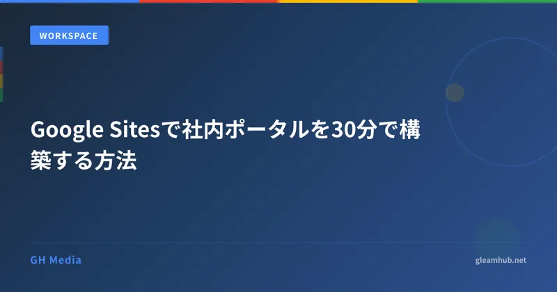 Google Sitesで社内ポータルを30分で構築する方法