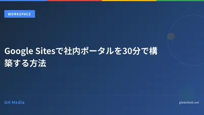 Google Sitesで社内ポータルを30分で構築する方法