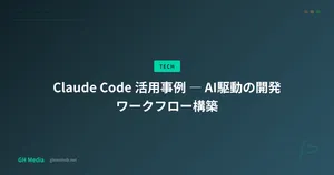 Claude Code 活用事例 ― AI駆動の開発ワークフロー構築