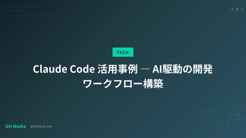 Claude Code 活用事例 ― AI駆動の開発ワークフロー構築