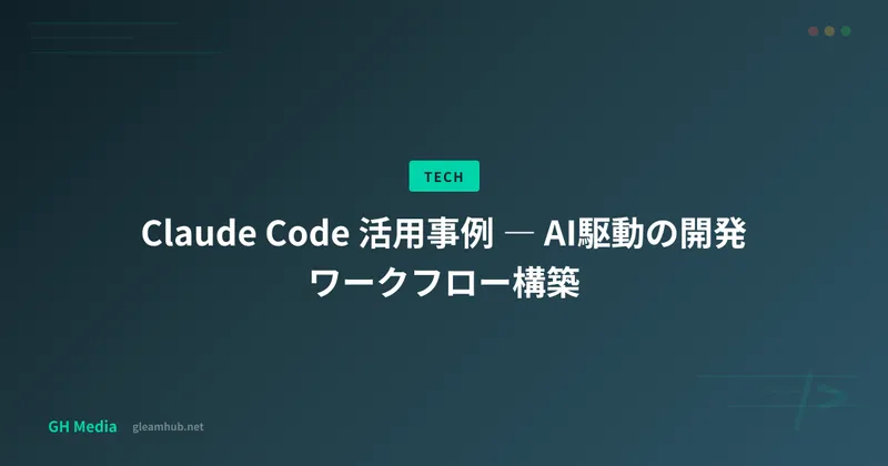 Claude Code 活用事例 ― AI駆動の開発ワークフロー構築
