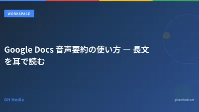 Google Docs 音声要約の使い方 ― 長文を耳で読む