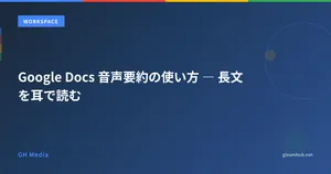 Google Docs 音声要約の使い方 ― 長文を耳で読む