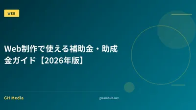 Web制作で使える補助金・助成金ガイド【2026年版】