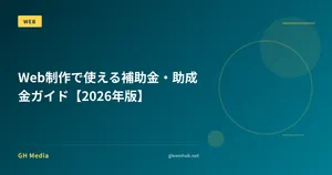 Web制作で使える補助金・助成金ガイド【2026年版】