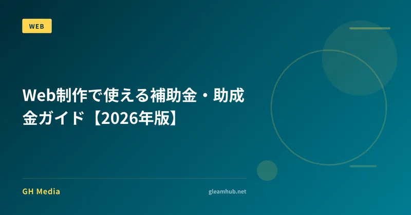 Web制作で使える補助金・助成金ガイド【2026年版】