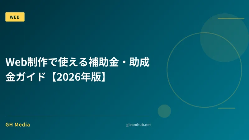Web制作で使える補助金・助成金ガイド【2026年版】