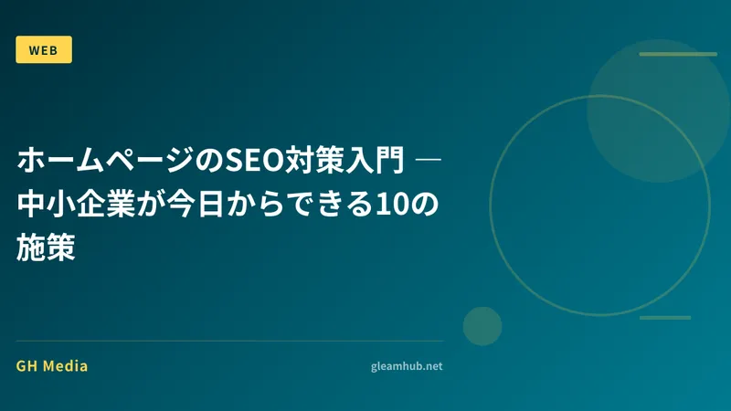 ホームページのSEO対策入門 ― 中小企業が今日からできる10の施策
