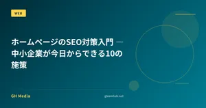 ホームページのSEO対策入門 ― 中小企業が今日からできる10の施策