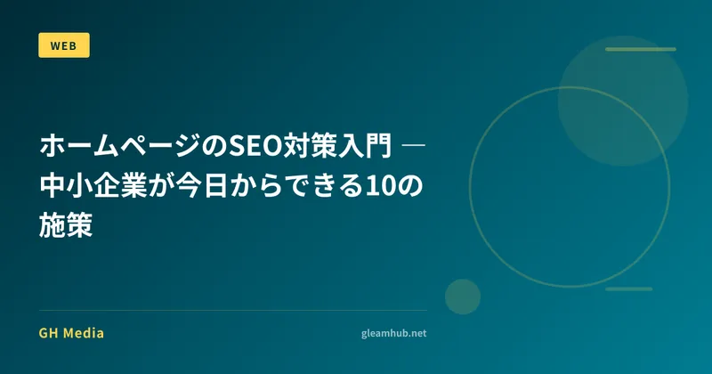 ホームページのSEO対策入門 ― 中小企業が今日からできる10の施策