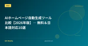 AIホームページ自動生成ツール比較【2026年版】― 無料＆日本語対応10選