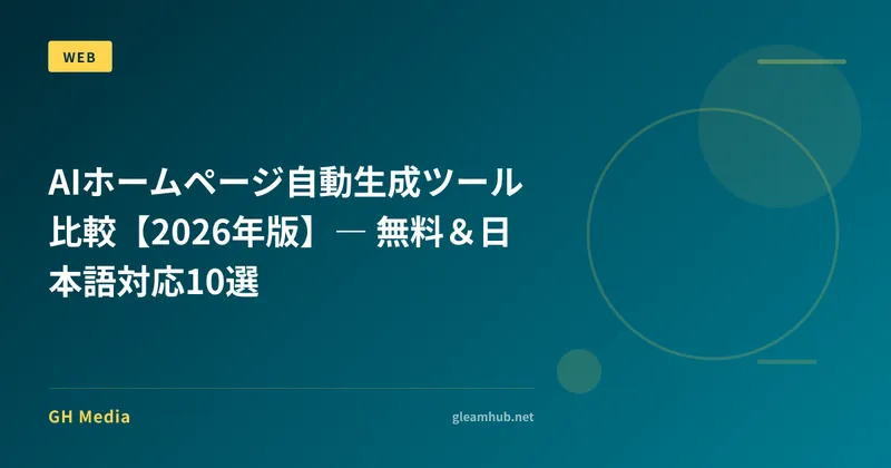 AIホームページ自動生成ツール比較【2026年版】― 無料＆日本語対応10選
