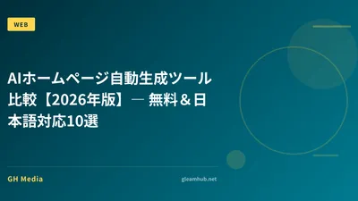 AIホームページ自動生成ツール比較【2026年版】― 無料＆日本語対応10選
