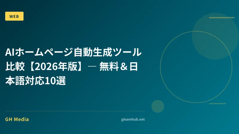 AIホームページ自動生成ツール比較【2026年版】― 無料＆日本語対応10選